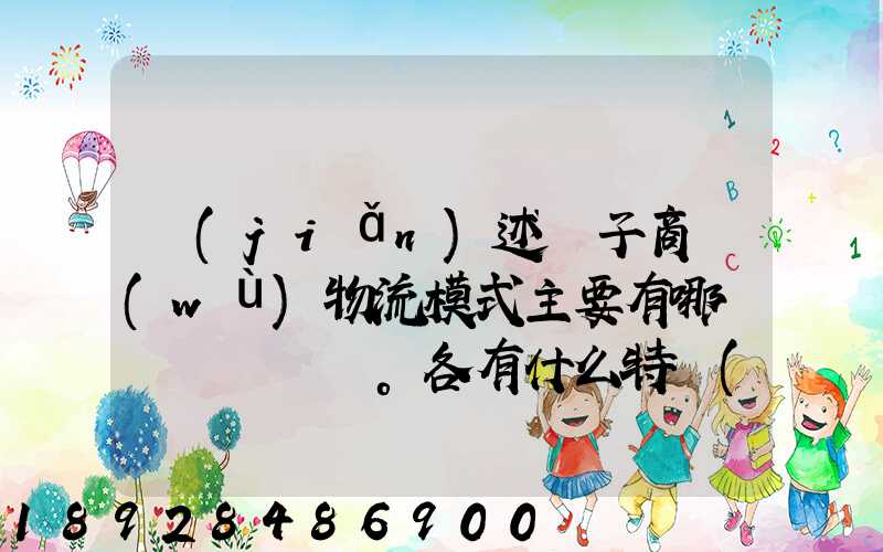 簡(jiǎn)述電子商務(wù)物流模式主要有哪幾種。各有什么特點(diǎn)